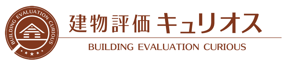 建物評価キュリオス