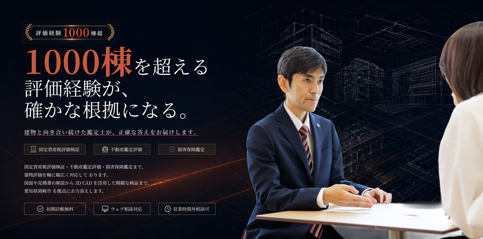1000棟を超える評価実績を持つ鑑定士が相談に応じる不動産鑑定・建物評価サービスの紹介画像。愛知県岡崎市を拠点に、固定資産評価検証や損害保険鑑定に対応。