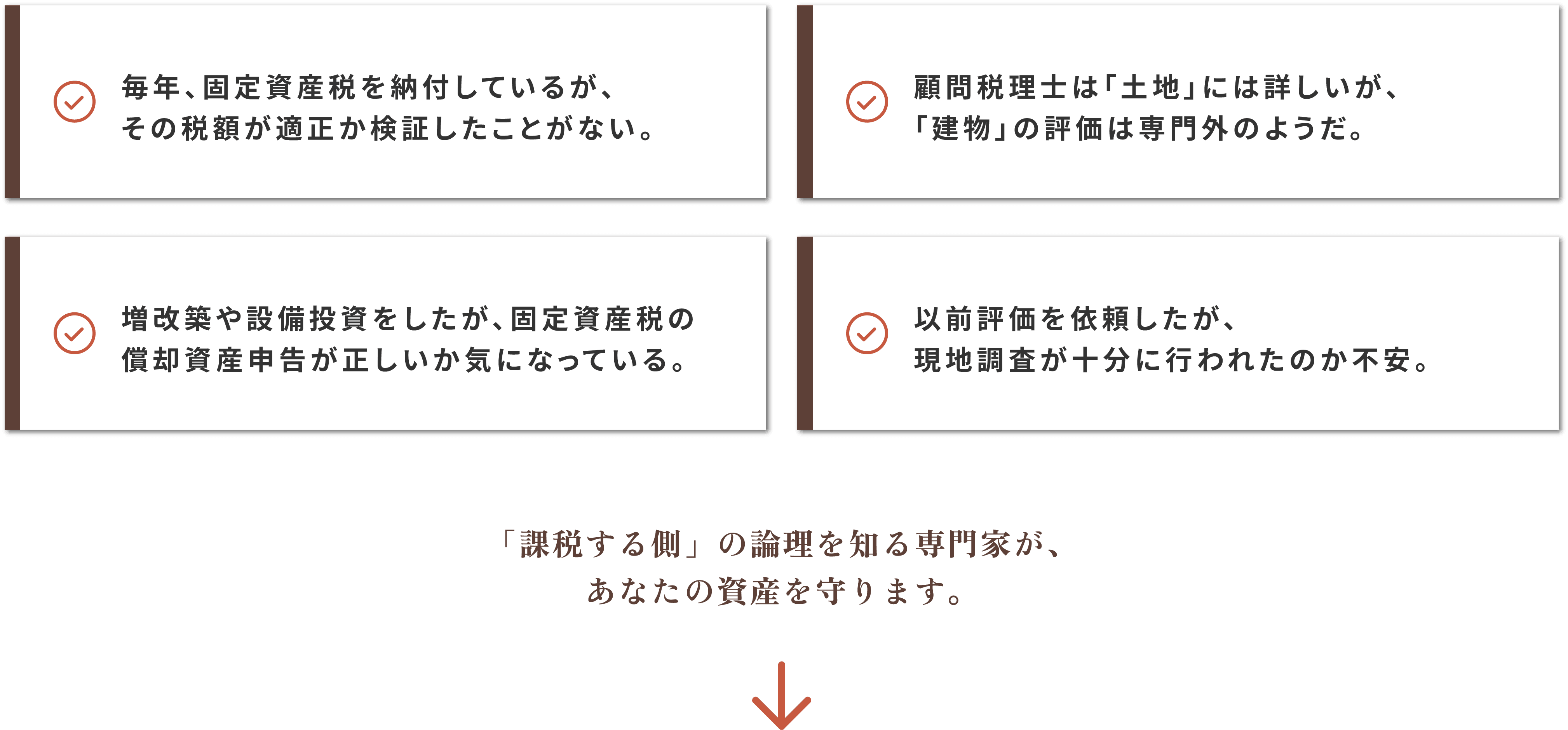 建物をお持ちのオーナー様・企業様へ：納税通知書の金額検証、建物の評価、増改築時の区分、評価の正確性に対する不安など、税務調査等の現場を知る専門家が資産を守るためのサポートを提供します