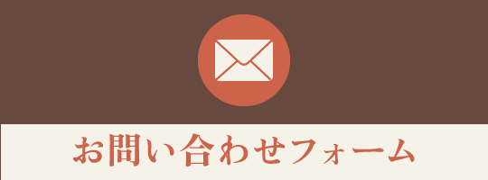 問い合わせバナー