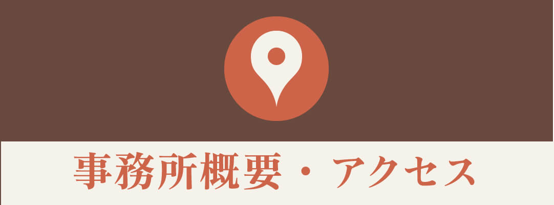 事務所概要・アクセス
