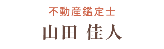 不動産鑑定士：山田　佳人