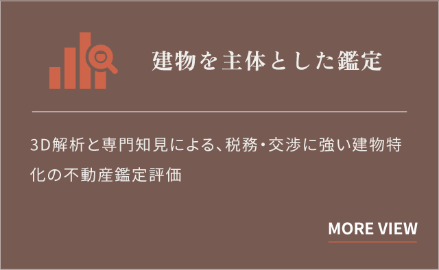 建物主体とした鑑定：3D解析と専門知見による、税務・交渉に強い建物特化の不動産鑑定評価サービス。（詳細を見る）