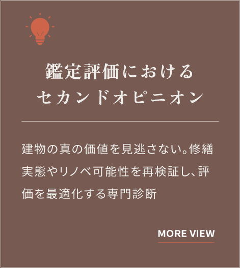 鑑定評価におけるセカンドオピニオン：建物の修繕実態やリノベーション可能性を再検証し、真の価値を見極めて評価を最適化する専門診断サービス。（詳細を見る）