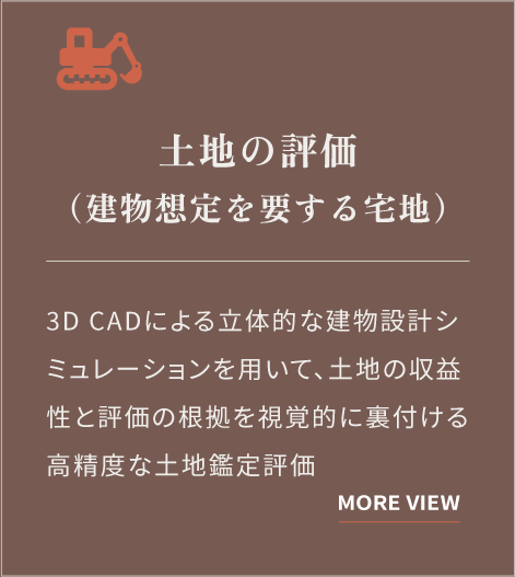 土地の評価（建物想定を要する宅地）：3D CADによる建物設計シミュレーションを用い、土地の収益性と評価の根拠を視覚的に裏付ける高精度な土地鑑定評価サービス。（詳細を見る）