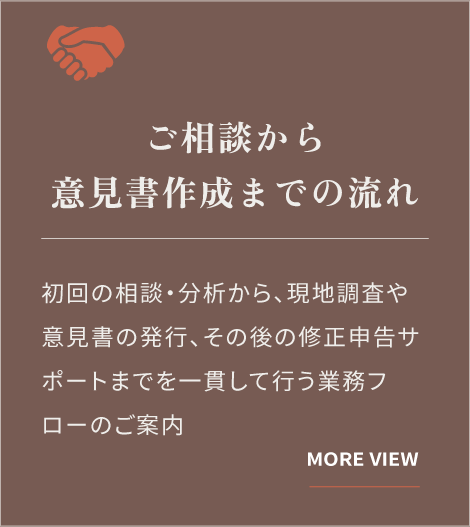 ご相談から意見書作成までの流れ：初回相談・分析から、現地調査、意見書の発行、その後の修正申告サポートまでを一貫して行う業務フローのご案内。（詳細を見る）